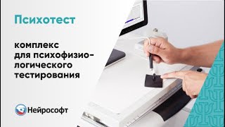 Психотест – компьютерный комплекс для психофизиологического тестирования