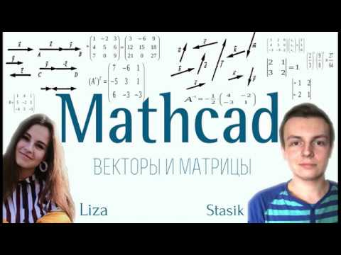 7. MathCad. Векторы и матрицы