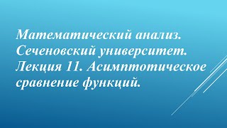 Математический анализ. Сеченовский университет. Лекция 11. Асимптотическое сравнение функций.