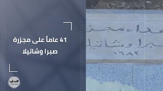 41 عاماً على مجزرة صبرا وشاتيلا