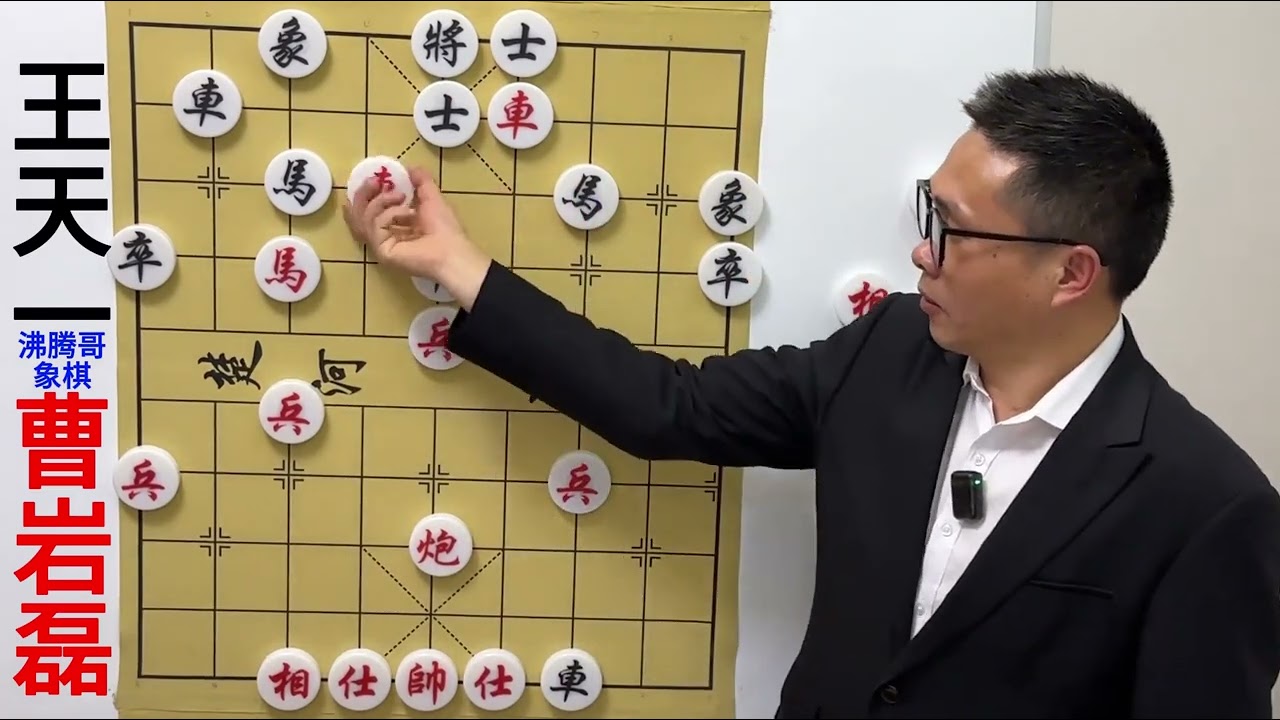 曹岩磊对王天一 车将马将双杀招 步步都是绝杀！