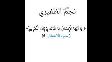 #قران #تلاوة #ايات #من #سورة #الانفطار #بصوت #القارئ #نجم #الظفيري #حفظه_الله #وبارك_فيه