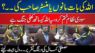 Allah Ki Bat Manun Ya Minister Sahib Ki? | Mustafa Kamal Speech Against Interest System | 24 News HD