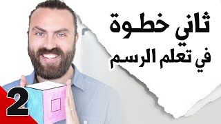 ثاني خطوة في تعلم الرسم || مع نور ياسين