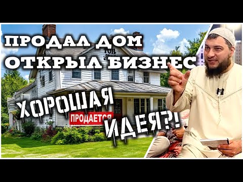 А что если продать дом?!