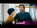 شجاع و زیبا نسخه ی طولانی شده قسمت 6 Dooble Farsi 