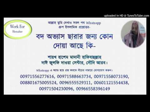 ভিডিও: অভ্যাস ছেড়ে দেওয়া