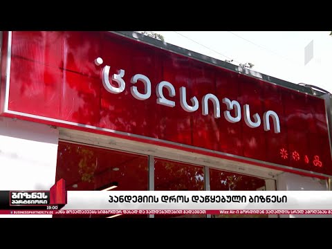 პანდემიის დროს დაწყებული ბიზნესი