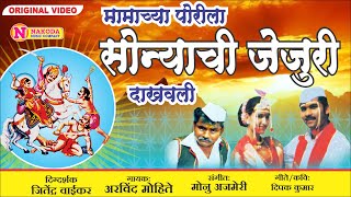 Mamachya Porila Jejuri Dakhavli मामाच्या पोरीला जेजुरी दाखवली | Marathi Jejuri Khandoba Song