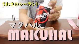 うわさのシーラント MAKUHAL マクハル