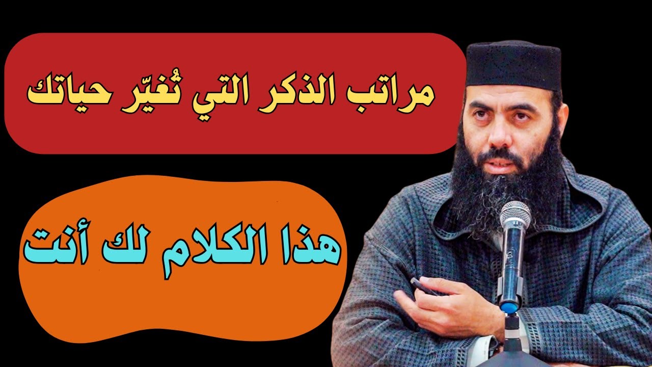 مرتبة لو عرفتها ما تركت ذكر  الله أبداً #الشيخ_ياسين_العمري