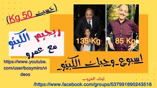 وجبات أسبوع في الكيتو 1080pخسيت 50 كجم