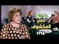 الراحلة سميحة أيوب لقاء نادر ١٩٩٤ وحوار جرىء فى برنامج على المكشوف