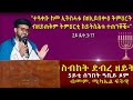 ስብከት ደብረ ዘይት ዘዓቢይ ጾም ብመም ሚካኤል ፍትዊ Eritrea Habesha Ethiopian Orthodox Sibket Duet Mezmur