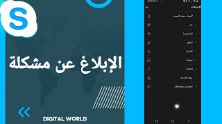 كيفية طريقة الإبلاغ عن مشكلة على تطبيق سكايب Skype