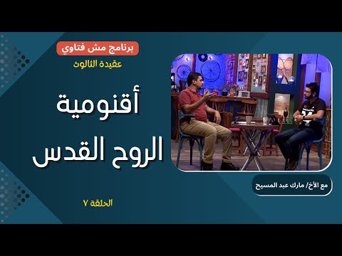 برنامج مش فتاوي أقنومية الروح القدس الحلقة ٧ الأخ مارك عبدالمسيح