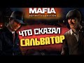 Что говорил Сальватор Томми в миссии "Визит к толстосумам"? | Mafia: Definitive Edition