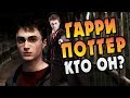 ГАРРИ ПОТТЕР И ЕГО ХАРАКТЕР: Полный Разбор