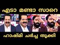 ഹാഷ്മി ശ്രീകണ്ഠനെ വാരി | Hashmi | sreekandan | Troll |