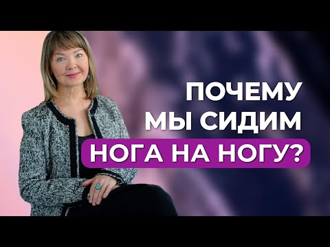 Сидеть нога на ногу: почему это так удобно?