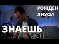 Рожден Ануси - Знаешь кавер на гитаре