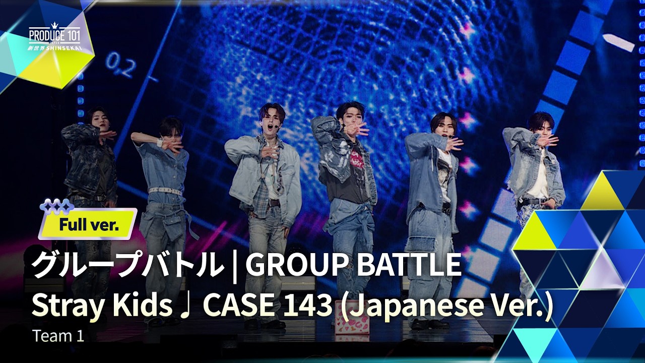 Full ver.｜▸▸ 1組 ◂◂ Stray Kids ♫ CASE 143｜グループバトル