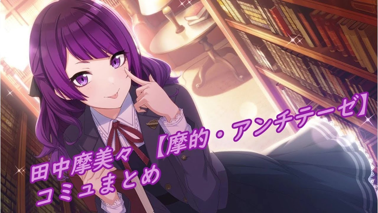 シャニマス イベントまとめ Pssr 摩的 アンチテーゼ 田中摩美々 Youtube