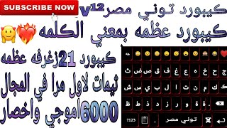 كيبورد توني مصر v12 افجر ڪيبورد في المجال 21زغرفه عظمه بمعني الڪلمه اختصرات و اموجي وثيمات عظمه