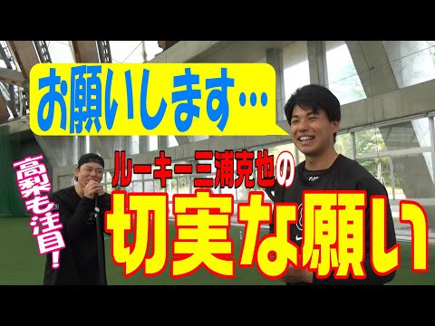 ルーキー三浦克也から、ファンの皆さんにお願いです。