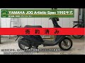 ※売り切れ※ ジョグ 3KJ 書付実働 1992年式 (YAMAHA JOG Artistic Spec)