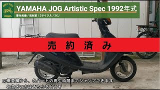 ※売り切れ※ ジョグ 3KJ 書付実働 1992年式 (YAMAHA JOG Artistic Spec)