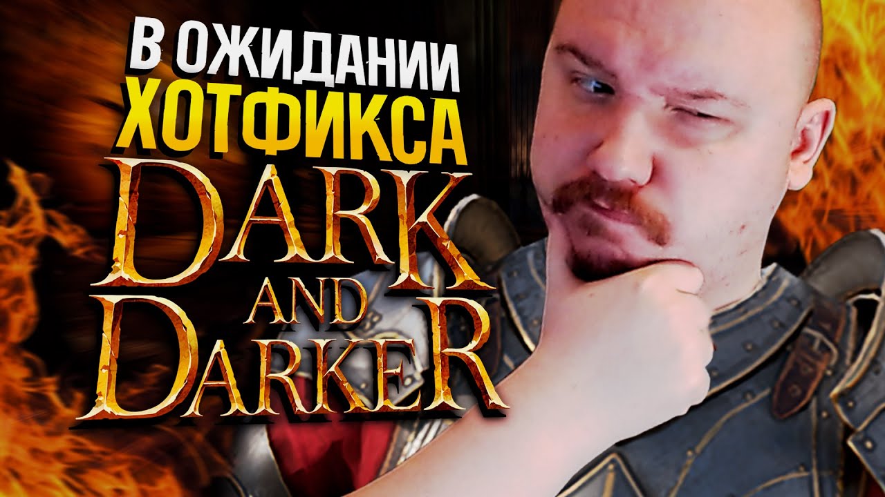 НЕ ИГРАЛ НЕДЕЛЮ В DARK AND DARKER | Дарк энд даркер - YouTube