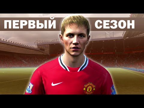 САМАЯ СТРАННАЯ КАРЬЕРА ЗА МЮ В FIFA 12. ПОЛНЫЙ ПЕРВЫЙ СЕЗОН