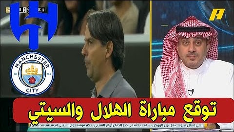 اكشن مع وليد/ توقعات المحللين مباراة الهلال ومانشستر سيتي