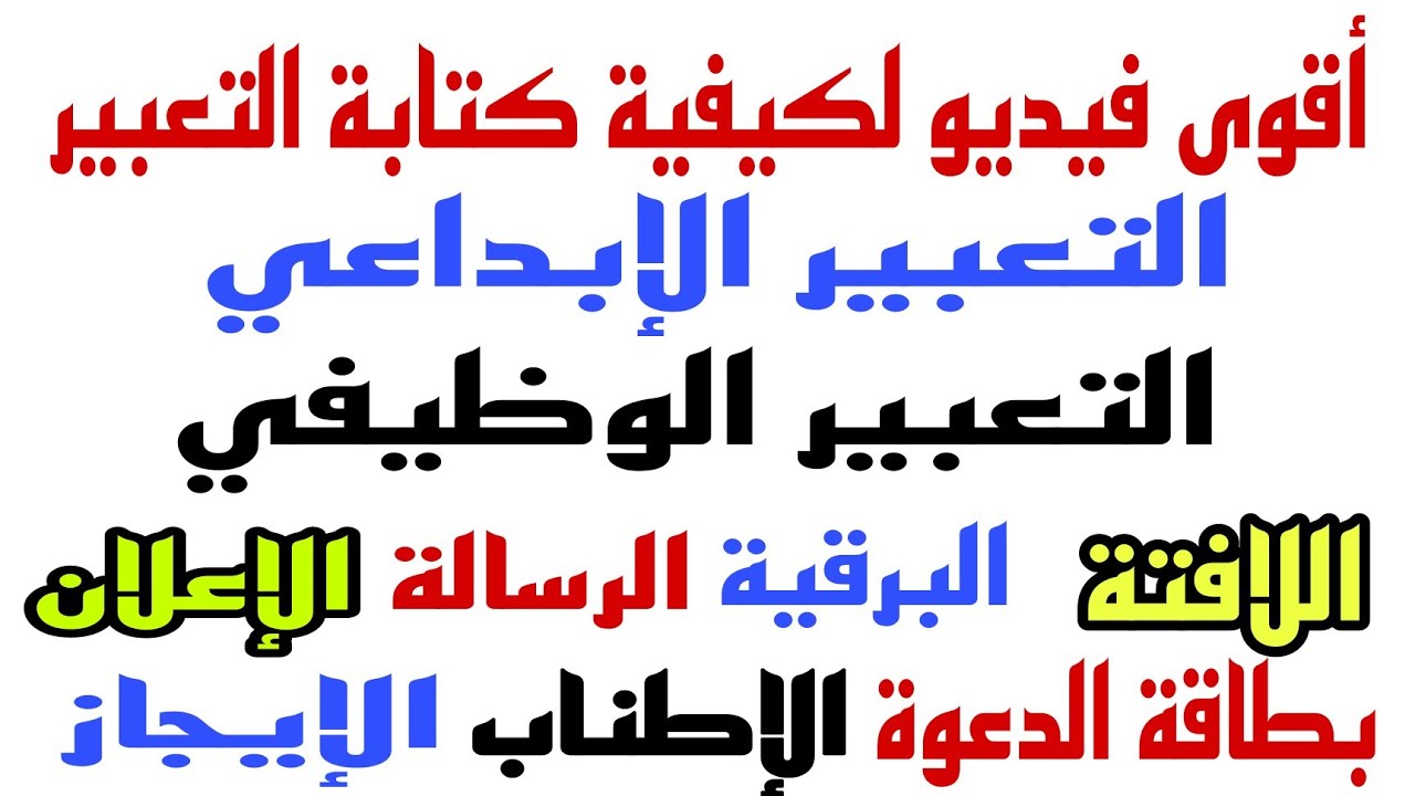 أقوى فيديو لكيفية كتابة التعبير الإبداعي وكل أنواع التعبير الوظيفي شاهد ومش هتندم إن شاء الله ♥️
