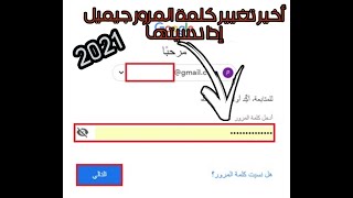 بعد نسيان كلمة السر/ شرح عن كيفية و 3 طرق لاسترجاع حساب جيميل 2021 Gmail