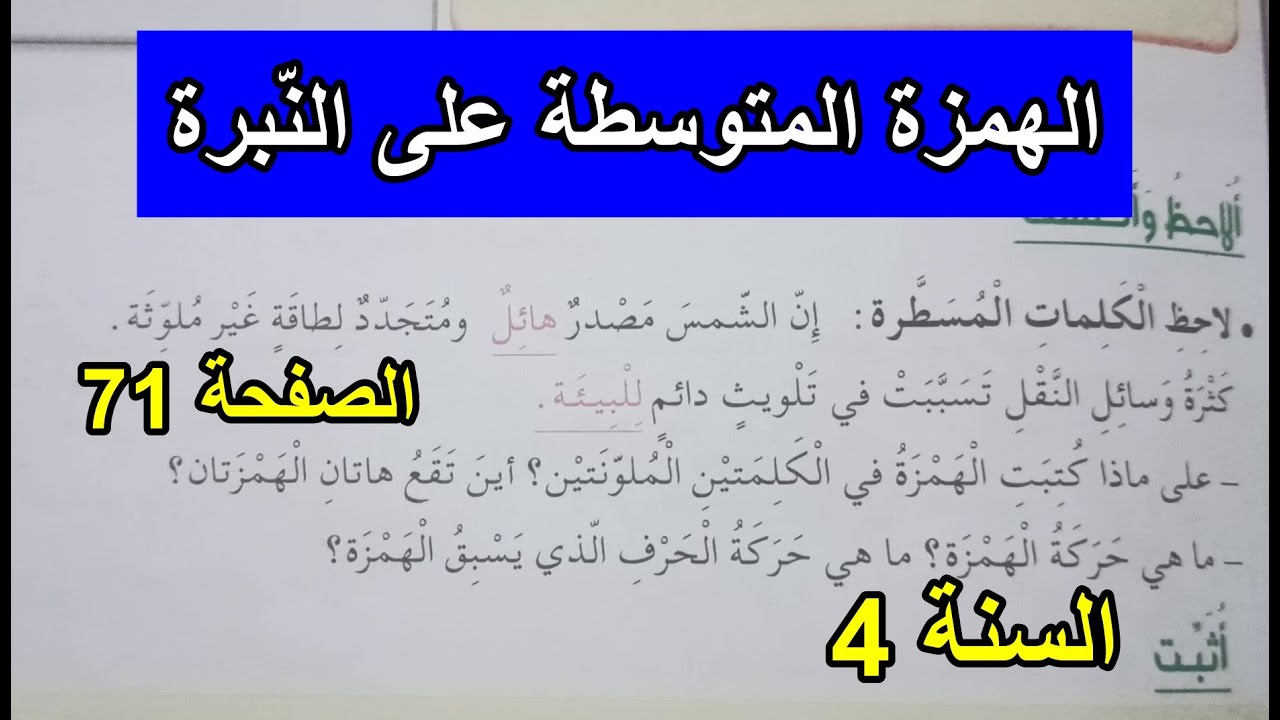 الهمزة المتوسطة على النبرة الصفحة71 السنة 4 ابتدائي