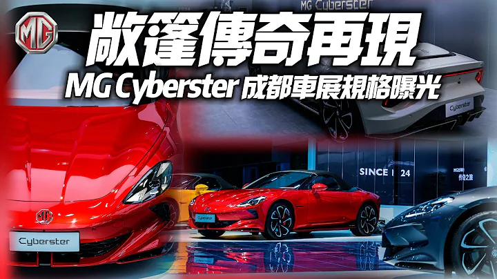 MG Cyberster 電動跑車最新馬力曝光 電控四驅最高544匹馬力｜成都車展首度中國大陸亮相 有機會進台灣嗎｜MG Cyberster 2023 【#中天車享家】#朱朱哥來聊車 - 天天要聞