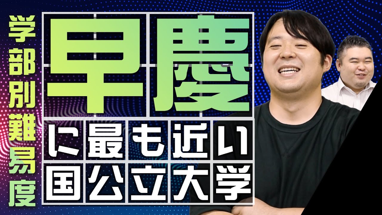 【学部別】早慶に最も近い難易度の国公立大学・学部