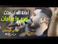 امانة الله ان متت اخذو عشيري غصب يا طالعة على السطح زوري اعدامات اكبر غلطه بحياتي عدي فرسان