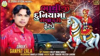TITEL ll BHATHIJI DUNIYA MA RAJA KARI FERAVE ll SINGER GANAPT ZALA ll 2025 NEW SONG BHATHIJI MAHRAJ