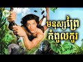 មនុស្សព្រៃកំពូលកូរ | សម្រាយរឿង