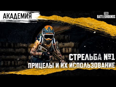 Видео: Академия PUBG. Стрельба №1. Прицелы и их использование