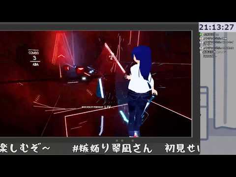 【ふらいんぐ】ばーちゃる初心者すいなさんの初見せいばー【Beat Saber】