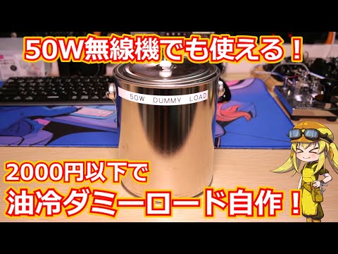 【電子工作】無線機のHF帯でのパワーチェックや調整に幅広く使える50W対応の油冷ダミーロードを作ってみる！【アマチュア無線】