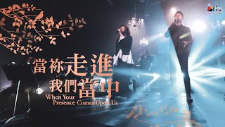 Video thumbnail of "【當祢走進我們當中 When Your Presence Comes Upon Us】現場敬拜MV (Live Worship MV) - 讚美之泉敬拜讚美 (25)"