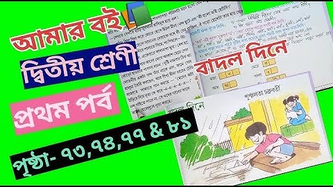 Amar Boi Class 2 Part 1 Page 73,74,77 & 81//Badal Dine @primaryschooleducation34