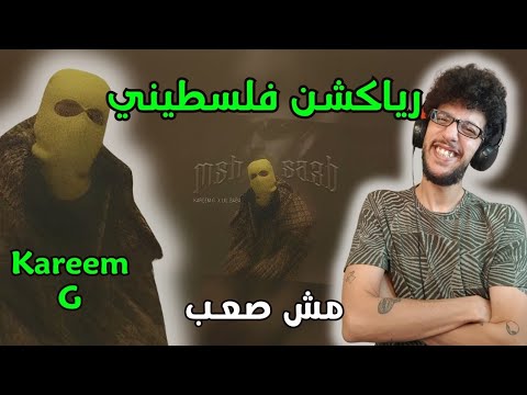 رياكشن فلسطيني كريم جي مش صعب Kareem G 