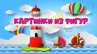 Раннее развитие детей | Картинки из основных фигур | Обучающее видео для детей от одного года