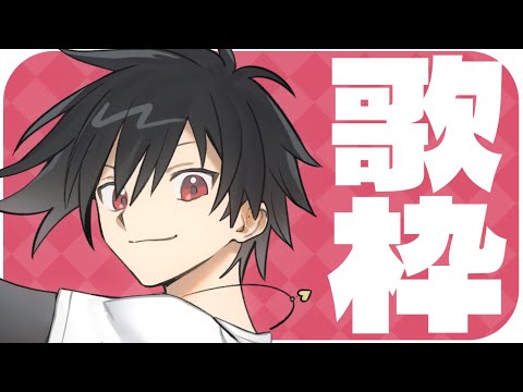 【歌枠】始まってまいりました、一番あちぃ季節、夏。【男性Vtuber】